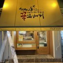 청담동꿀꽈배기 | 사가정 디저트 맛집 청담동 꿀꽈배기 겉바속촉 끝판왕 먹은 후기