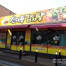 신대풍감자탕 - 세종특별자치시 | 신대풍감자탕