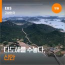 신용길 | 푸른 바다 위 그림처럼 수놓아진 섬이 있는 곳ㅣ 고향민국 &lt;다도해를 수놓다, 신안&gt; 미리보기