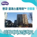 이화여자외국어고등학교 이미지