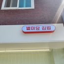 [염창역 김밥] 별미당김밥_반줄김밥으로 가격은 down 실속은 up~