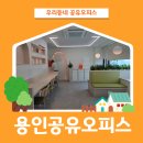 구갈로 60번길1 | 용인 기흥 공유오피스 사업자등록 가능한 구갈동 비상주사무실 추천