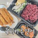 [강남 맛집] 육회바른연어 역삼점_강남역혼밥 포장 후기