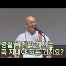 [법륜스님의 즉문즉설 제 1497회] 명절 차례와 제사는 꼭 지내야 되는 건지요? 이미지