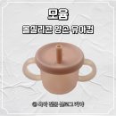 한올한올 | 모윰 올실리콘 양손 유아컵 한달 사용 후기