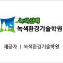 녹색환경기술학원 이미지
