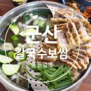 군산칼국수냉면 | 군산 칼국수 보쌈 맛집 중앙로 현지맛집