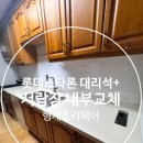 서초구싱크대상판부분교체 사각싱크볼교체작업후기