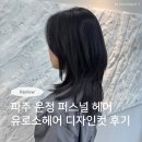 더컷헤어 | N번째 방문한 맞춤형 헤어 컨설팅 - 유로소헤어 운정역점 퍼스널 디자인컷 후기 (지혜진 실장님)