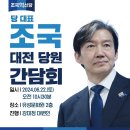 [6월22일(토)] 조국혁신당 조국 당대표 대전당원 간담회 이미지