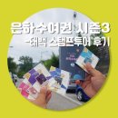 씨유(CU)태백통리점 | [태백] 은하수여권투어 시즌3 "완주 후기"