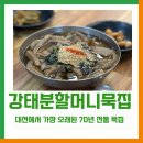 구즉묵보리밥전문점 | [구즉마을 탐방] 대전에서 가장 오래된 70년 전통 구즉의 맛, 강태분 할머니 묵집