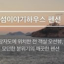 장자도섬이야기하우스 이미지