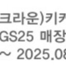 gs25 썬칩 오늘까지!! 바나나킥 키커바 이미지