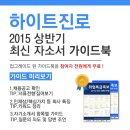 [신청자 전원 증정] 2015 하이트진로(인턴) 최신 자소서 가이드북 신청방법!(~6/18) 이미지