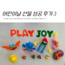 클레이플레이 | 어린이날 선물 성공, 플레이조이 매직플레이 유아클레이 후기