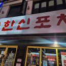 한신포차창원봉곡점 | 한신닭발의 진수를 맛본 한신포차 창원상남점 후기