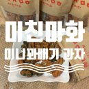 주전부리 | 미친마화_미니 꽈배기 과자_옛날과자_추억의과자_주전부리_추천_제품_리뷰_후기