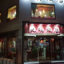 대명반점 - 서구 정림로24번길 40 | 대명반점