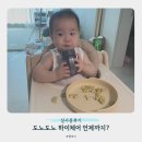 11620-23-10-6 | 도노도노 하이체어 언제까지 사용할까? 6개월부터 23개월까지 사용 후기