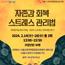 [2월] 자존감 회복 스트레스 관리법(박세정 강사)_서울시 관악복합평생교육센터 이미지