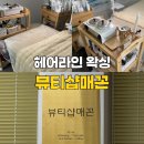 이미지헤어라인 | 동래 수안동왁싱 뷰티샵매꼰 헤어라인 왁싱 후기 가격 추천