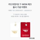 티원(T-Won) | 우리은행, T1 콜라보 카드의 정석 2, T-WON 체크카드 실물후기 ♡