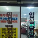 임실닭갈비 이미지