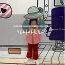 두리아트센터 | 양주 아이랑 가볼만한곳 즐거운 놀이시설 가나아트센터 내돈내산 솔직후기