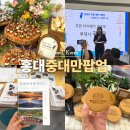 현농장2 | 중대만 여행 알아보기! 홍대 팝업스토어 Travel Mart 다녀온 후기