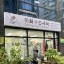 이화세탁소 이미지