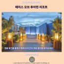 에이스크리닝 | 후아힌 에이스 오브 후아힌 리조트 후기 추천 숙소