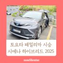동진카정비센타 | 포항 토요타 시에나 하이브리드 2025 시승 후기 패밀리카추천 카니발비교