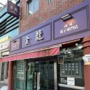 부산 구포역 근처 맛집 금용만두 만두국밥 오향장육 내돈내산