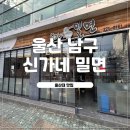 신가네밀면 | [울산 남구]수제만두도 맛있는 울산대맛집 ★신가네 밀면★