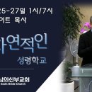 *월화수집회* (25-27일 1시/7시) -1- '진리를 깨달을때 폭풍우를 이긴다' 요8:32 초자연적인 성령학교 /데이빗 나이트 목사 이미지