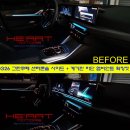 420i 그란쿠페 실내 엠비언트 확장킷 (계기판 하단+센터콘솔 사이드) 시공! 이미지