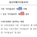 ★ 아이돌보미 모바일앱 재설치 방법 안내 ★ 이미지