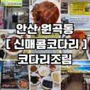 백운한방병원 | [안산 원곡동 코다리맛집] "신매콤코다리 안산점" 점심맛집 방문 후기