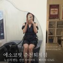 세븐일레븐 춘천세영리첼점 | 춘천 다이어트 ❝에소코핏 춘천퇴계점❞ 누워서 살 빼는 프리미엄 부종·산후 관리