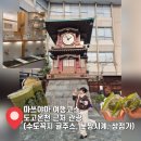 아스카 | [마쓰야마 여행코스] 마쓰야마 도고온천 근처 관광 가볼만한곳 (에히메의 식탁1970 ,봇짱시계 시간...