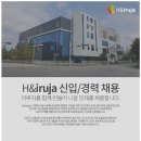 [에이치앤이루자] H&iruja 신입/경력 채용 (~10/8) 이미지