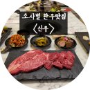 평택비전동 맛집_ 소사벌한우_ 솔직 후기! 비주얼부터 맛까지 감탄💥