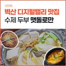 가디 맛집 순두부 무한리필 맷돌로만 가산디지털단지점 후기