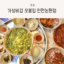 오봉집 인천논현점 | 인천 논현동 맛집, 점심식사하기도 좋은 오봉집 인천논현점 방문 후기