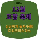 (12/10)크리스마스 캔들 | 12월 포항축제-삼삼하게 놀자구룡 미리크리스마스 (2024년)