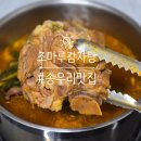 송우초등학교 | 경기도 포천 송우리 해장 조마루감자탕 송우리점 내돈내산 배달 후기