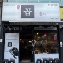 곱이곱다 - 청주시 청원구 1순환로 152 | 곱이곱다