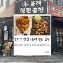 곱창생각 - 동대문구 답십리로66길 72 | [방학역 맛집]올래 철판곱창 : 동네곱창맛집하면 생각나는 곳 내돈내산 솔직후기