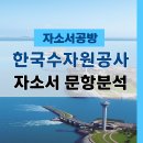 GS25 이천하이닉스협력관점 | [한국수자원공사 채용] 2025년 하반기 2차 한국수자원공사 체험형인턴 자소서 문항분석(~25.12.2)